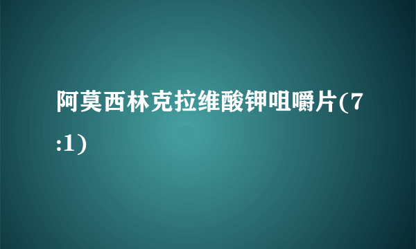 阿莫西林克拉维酸钾咀嚼片(7:1)
