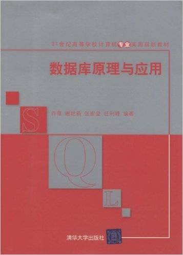 数据库原理与应用（2011年清华大学出版社出版的图书）