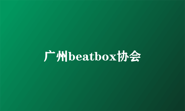 广州beatbox协会