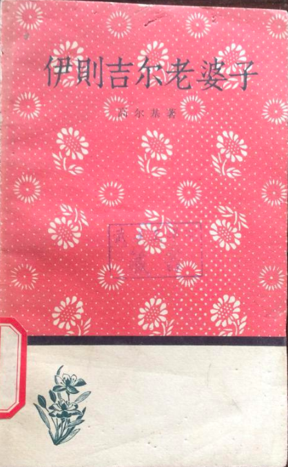 伊则吉尔老婆子