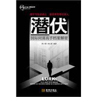 潜伏:国际间谍高手档案解密