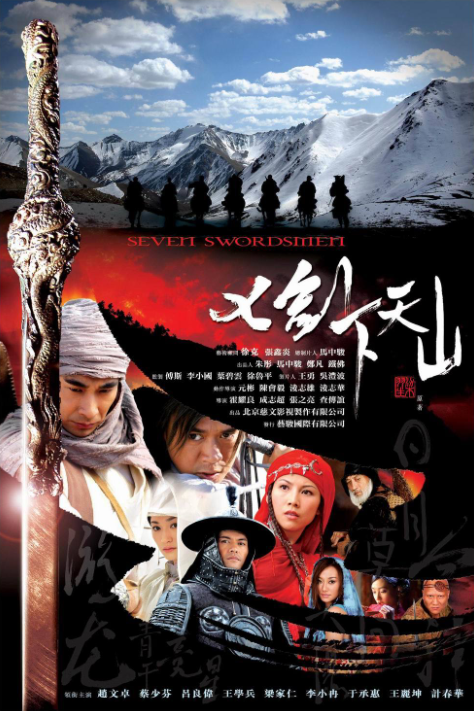 七剑下天山（2006年霍耀良执导的古装武侠剧）