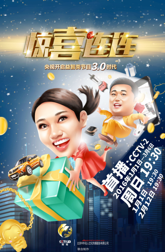 惊喜连连第二季