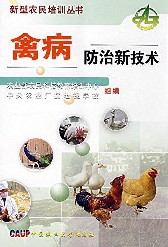 禽病防治新技术
