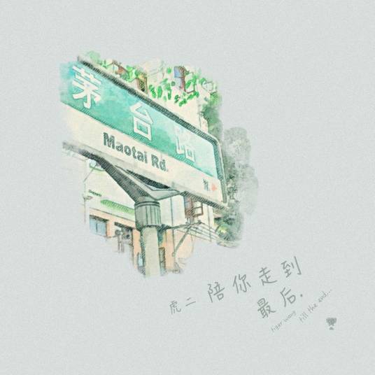 陪你走到最后(2020年虎二演唱的歌曲)