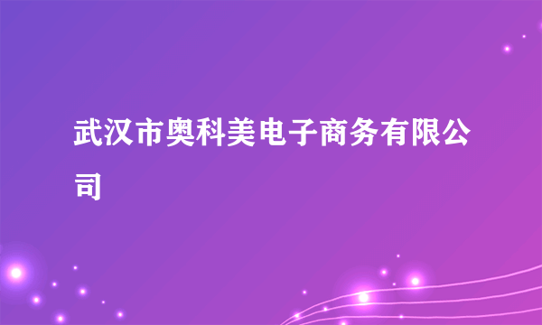 武汉市奥科美电子商务有限公司