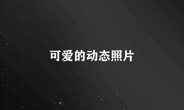可爱的动态照片