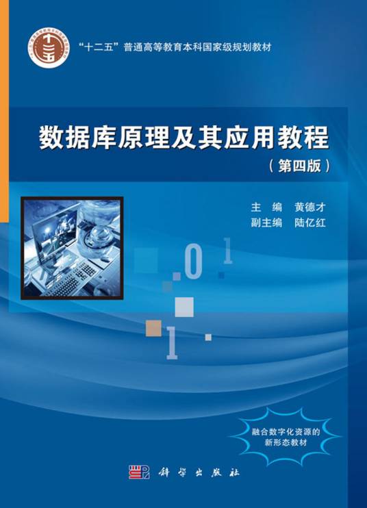 数据库原理及其应用教程（第四版）