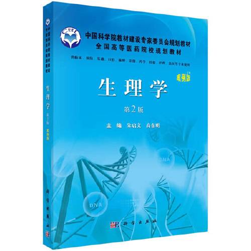 生理学(2012年科学出版社出版的图书)