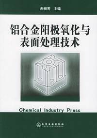 铝合金阳极氧化与表面处理技术(2010年化学工业出版社出版的图书)