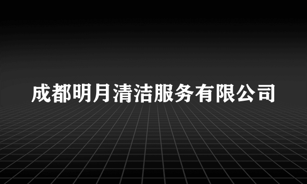 成都明月清洁服务有限公司