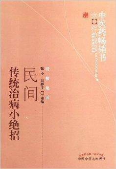 民间传统治病小绝招