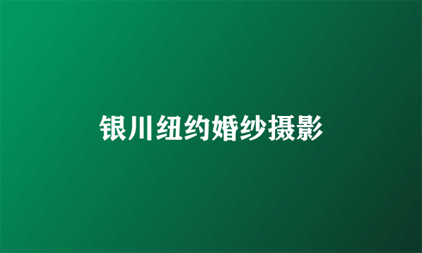 银川纽约婚纱摄影