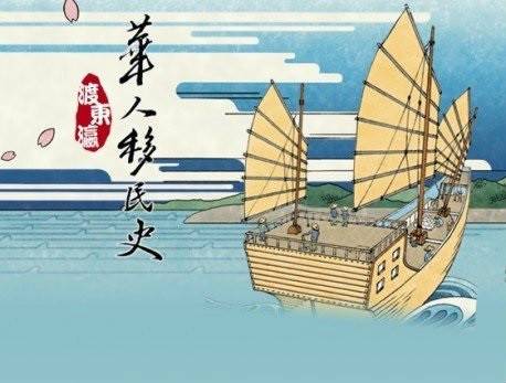 华人移民史