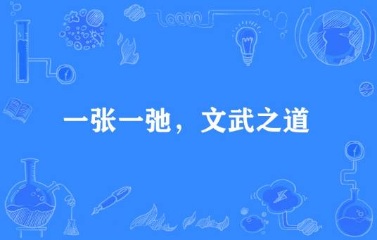 一张一弛,文武之道