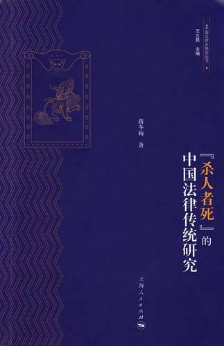 杀人者死的中国法律传统研究
