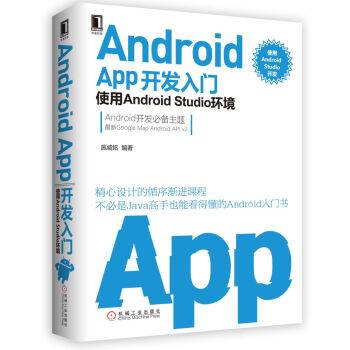 Android APP开发入门：使用Android Studio环境