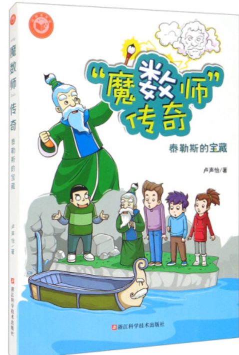 “魔数师”传奇，泰勒斯的宝藏