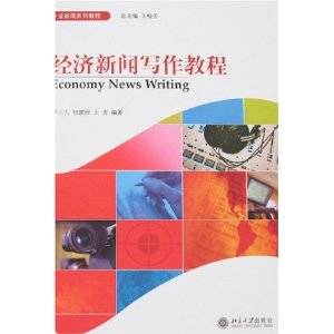 经济新闻写作教程