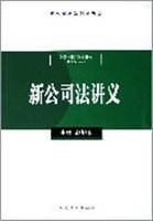 新公司法讲义(2005年11月人民法院出版社出版的图书)