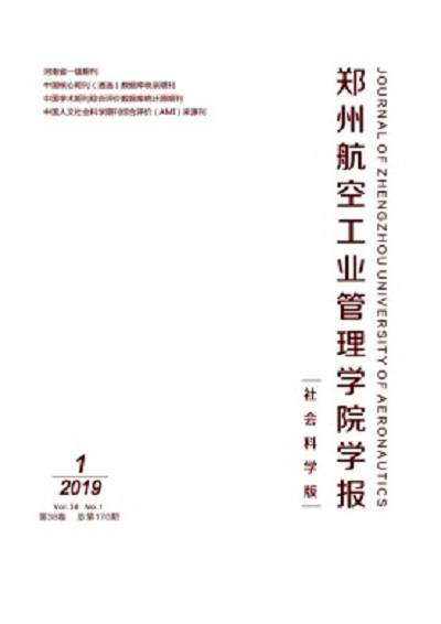 郑州航空工业管理学院学报(社会科学版)