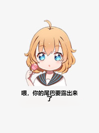 喂，你的尾巴要露出来了