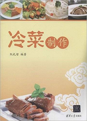 冷菜制作(阮礼增著书籍)