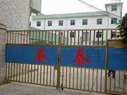 广州港泰植绒印花厂