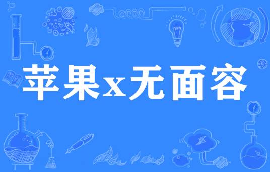 苹果x无面容
