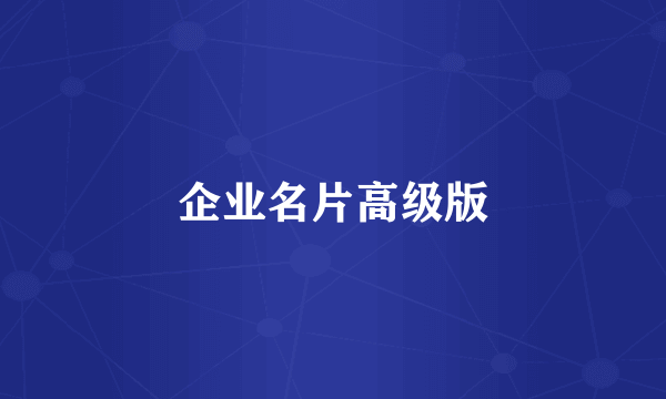 企业名片高级版