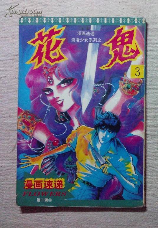 花鬼(逢魔丽漫画作品)