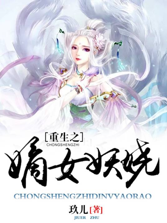 重生之嫡女妖娆（玖儿（古婷晓月）小说）