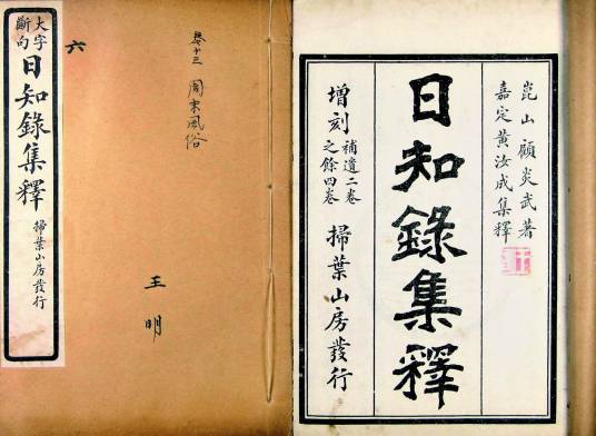 日知录集释（2006年上海古籍出版社出版的图书）