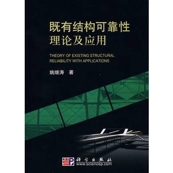 既有结构可靠性理论及应用