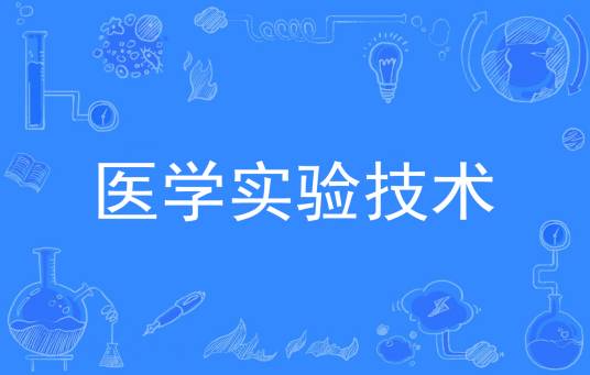 医学实验技术