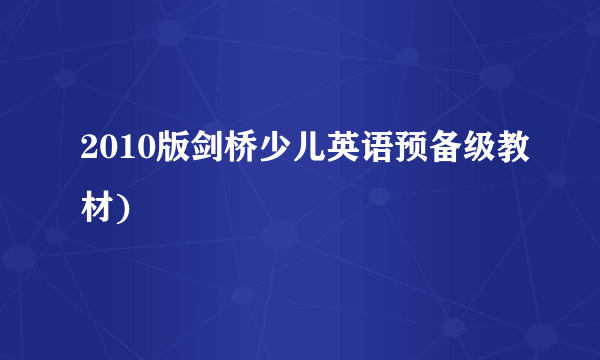 2010版剑桥少儿英语预备级教材)