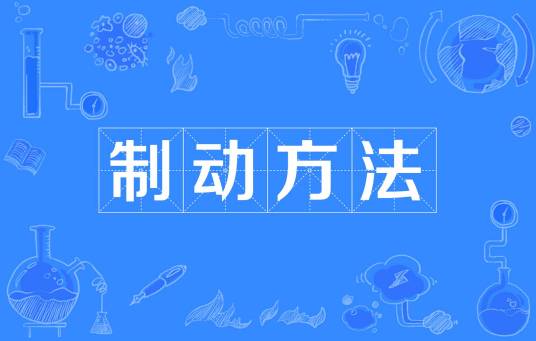 制动方法