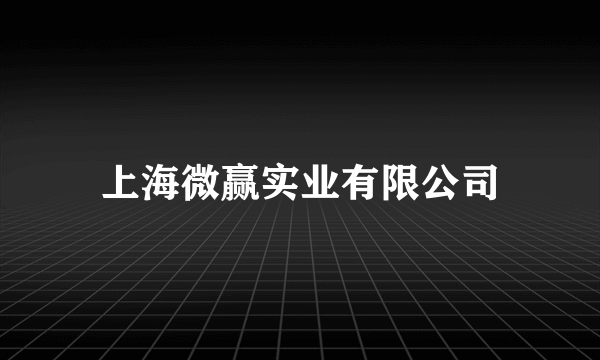 上海微赢实业有限公司