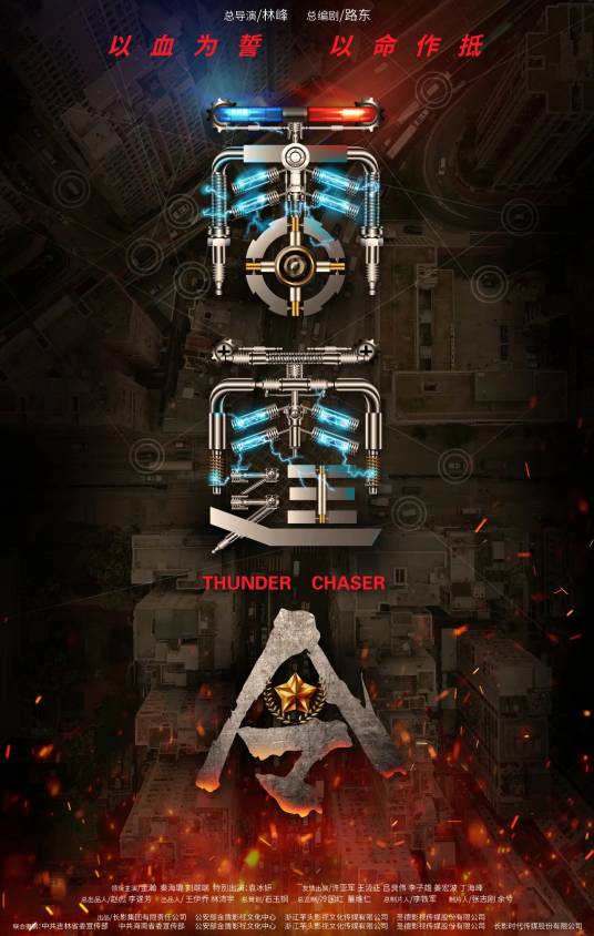 雷霆令(林峰执导的电视剧)