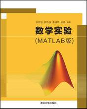 数学实验(MATLAB版)(清华大学出版社出版图书)