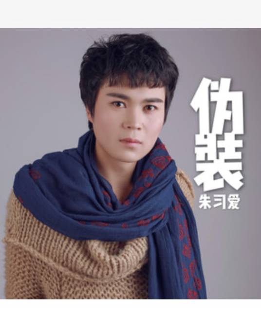 伪装（朱习爱演唱歌曲）