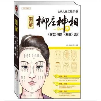 图解古代人体工程学2：柳庄神相