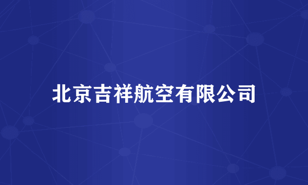 北京吉祥航空有限公司