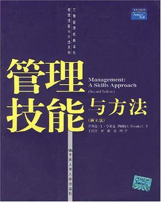管理技能与方法