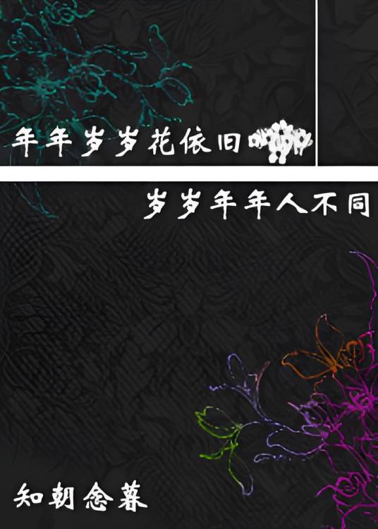 年年岁岁花依旧，岁岁年年人不同