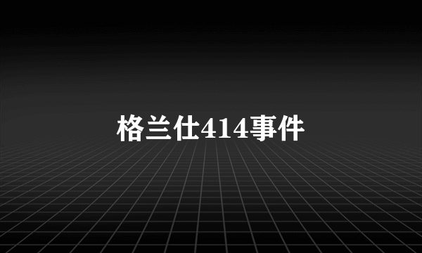 格兰仕414事件