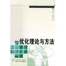 优化理论与方法