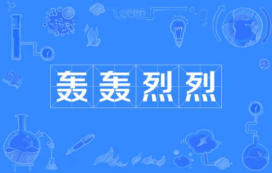 轰轰烈烈