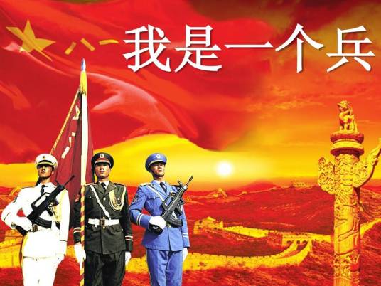 我是一个兵(陆原、岳仑创作歌曲)