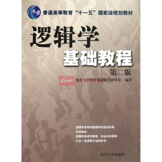 逻辑学基础教程（2009年华东师范大学出版社出版的图书）
